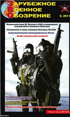 Зарубежное военное обозрение 2011 №06