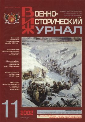 Военно-исторический журнал 2002 №11
