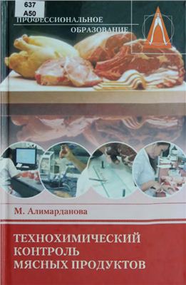 Алимарданова М. Технохимический контроль мясных продуктов