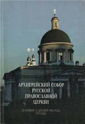 Архиерейский Собор Русской Православной Церкви (29 ноября - 2 декабря 1994 г.)