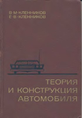 Кленников В.М., Кленников Е.В. Теория и конструкция автомобиля