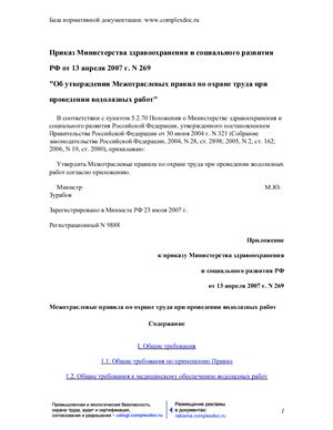 ПОТ Р М-030-2007 Межотраслевые правила по охране труда при проведении водолазных работ. 2007 г