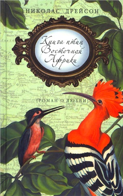 Дрейсон Николас. Книга птиц Восточной Африки
