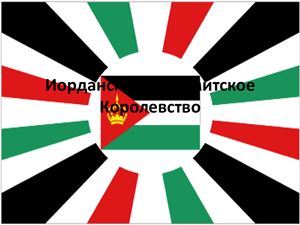 Хашемитское королевство Иордания. Государственное устройство и экономическая политика