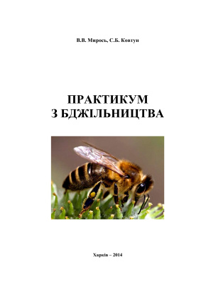 Мирось В.В., Ковтун С.Б. Практикум з бджільництва