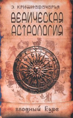 Кришнамачарья Э. Ведическая астрология. Вводный курс