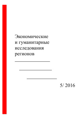 Экономические и гуманитарные исследования регионов 2016 №05