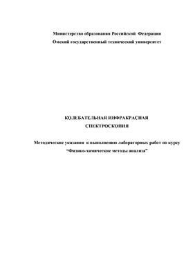Низовский А.И., Скутин Е.Д., Тренихин М.В. Колебательная инфракрасная спектроскопия