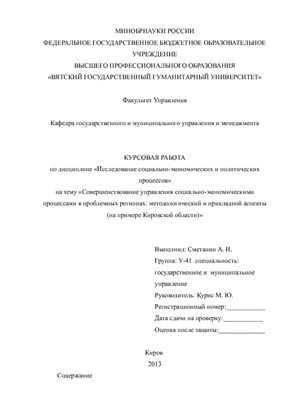Совершенствование управления социально-экономическими процессами в проблемных регионах: методологический и прикладной аспекты (на примере Кировской области)