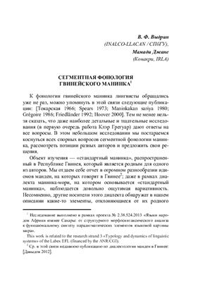 Выдрин В.Ф., Мамади Джане. Сегментная фонология гвинейского манинка