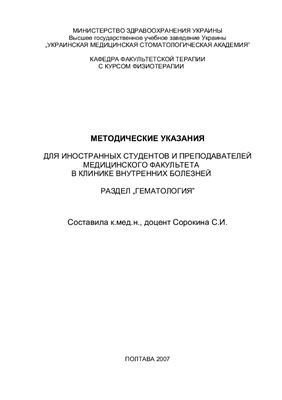 Сорокина С.И. Методические указания по гематологии