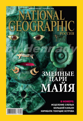 National Geographic 2016 №09 (Россия)