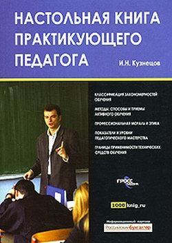 Кузнецов И.Н. Настольная книга практикующего педагога