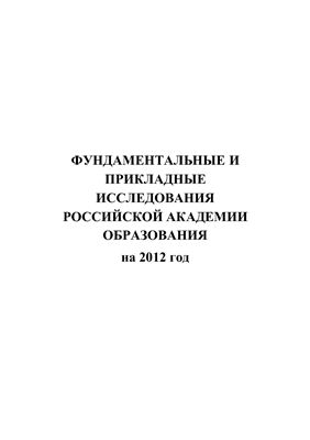 Фундаментальные и прикладные исследования Российской Академии Образования на 2012 год