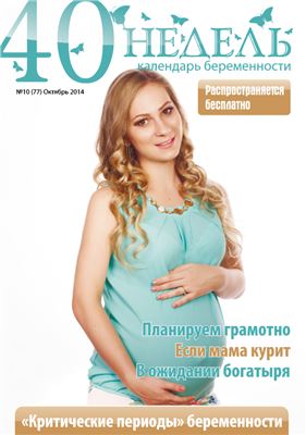 40 недель. Календарь беременности 2014 №10