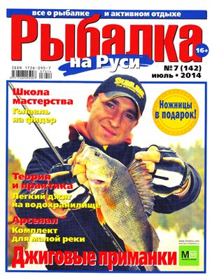 Рыбалка на Руси 2014 №07 (142)