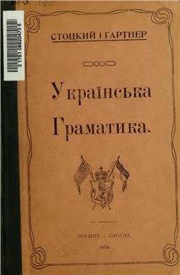 Смаль-Стоцький С., Ґартнер Ф. Українська граматика