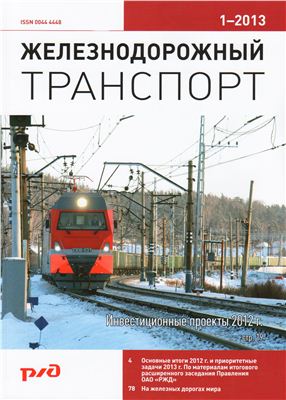 Железнодорожный транспорт 2013 №01