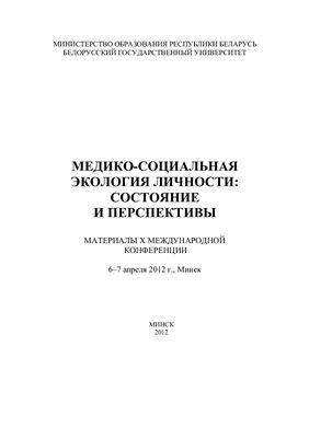 Прокашева В.А. (отв. ред.) Медико-социальная экология личности: состояние и перспективы. 2012