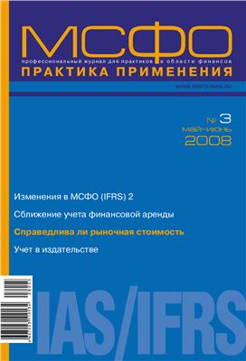 МСФО практика применения 2008 №03