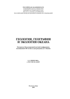 Матишов Г.Г., Польшин В.В. (Ред.) Геология, география и экология океана