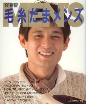 毛糸だま (Keito Dama) 1988 Men's