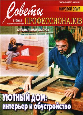 Советы профессионалов 2012 №05. Уютный дом: интерьер и обустройство