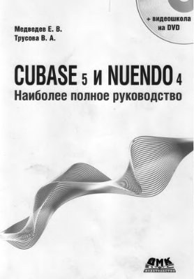 Медведев Е.В. Трусова В.А. Cubase 5 и Nuendo 4. Наиболее полное руководство