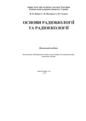 Кіцно В.О., Поліщук С.В., Гудков І.М. Основи радіобіології та радіоекології
