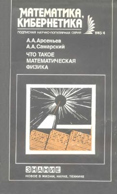 Арсеньев А.А., Самарский А.А. Что такое математическая физика