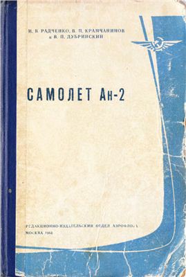 Радченко. И.В. Крамчанинов. В.П. Дубринский. В.П. Самолёт Ан-2