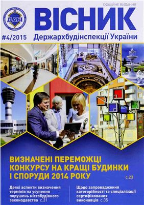 Вісник Держархбудінспекції України 2015 №04