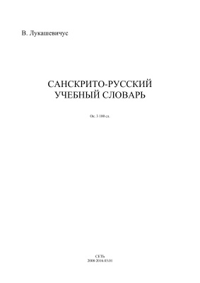 Лукашевичус В.Ю. Санскрито-русский учебный словарь