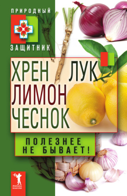 Николаева Ю. Хрен, лимон, лук, чеснок. Полезнее не бывает