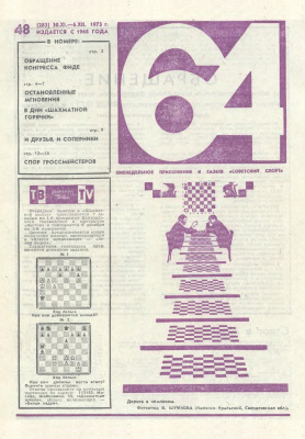 64 - Шахматное обозрение 1973 №48