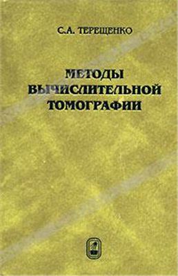 Терещенко С.А. Методы вычислительной томографии