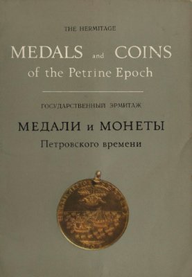 Спасский И., Щукина Е. (сост.) Медали и монеты Петровского времени