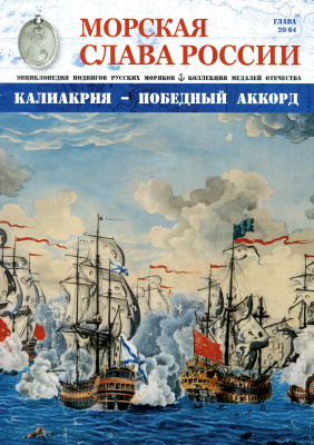 Морская Слава России 2015 №20 Калиакрия.Победный аккорд