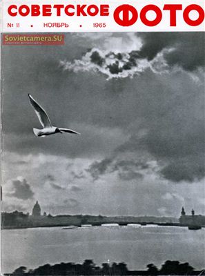 Советское фото 1965 №11