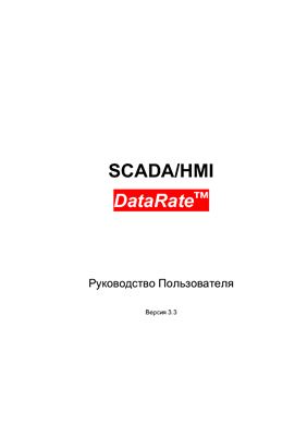 Руководство Пользователя 3-е изд. SCADA/HMI DataRate Версия 3.3 Часть 1. Основы DataRate