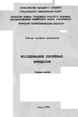 Ковалев Ю.Г. и др. Исследование литейных процессов