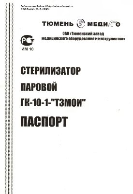 Стерилизатор паровой ГК-10-1-ТЗМОИ