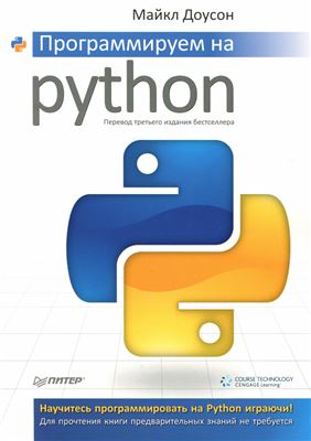 Доусон М. Программируем на Python