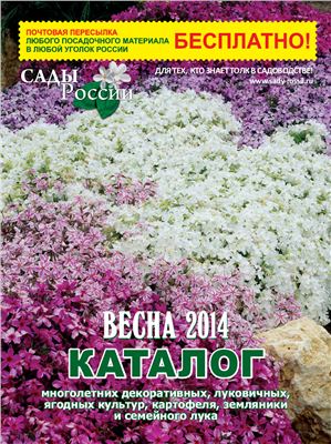 Сады России 2014 №02 весна