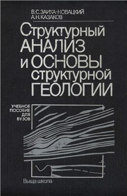 Заика-Новацкий В.С., Казаков А.Н. Структурный анализ и основы структурной геологии