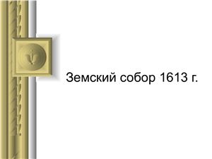 Земский Собор 1613 г