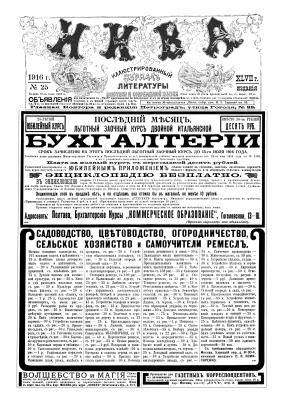 Нива 1916 №25