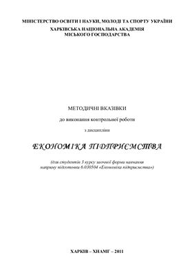 Славута О.І. Методичні вказівки до виконання контрольної роботи з дисципліни ''Економіка підприємства''
