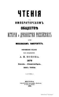 Чтения в Обществе истории и древностей российских 1879 №03