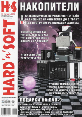 Hard`n`Soft 2010 №04